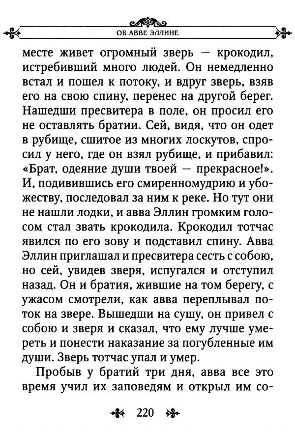 еп. Палладий Еленопольский (сост.) - Лавсаик, или Повествование о жизни святых и блаженных отцов - Страница № 221