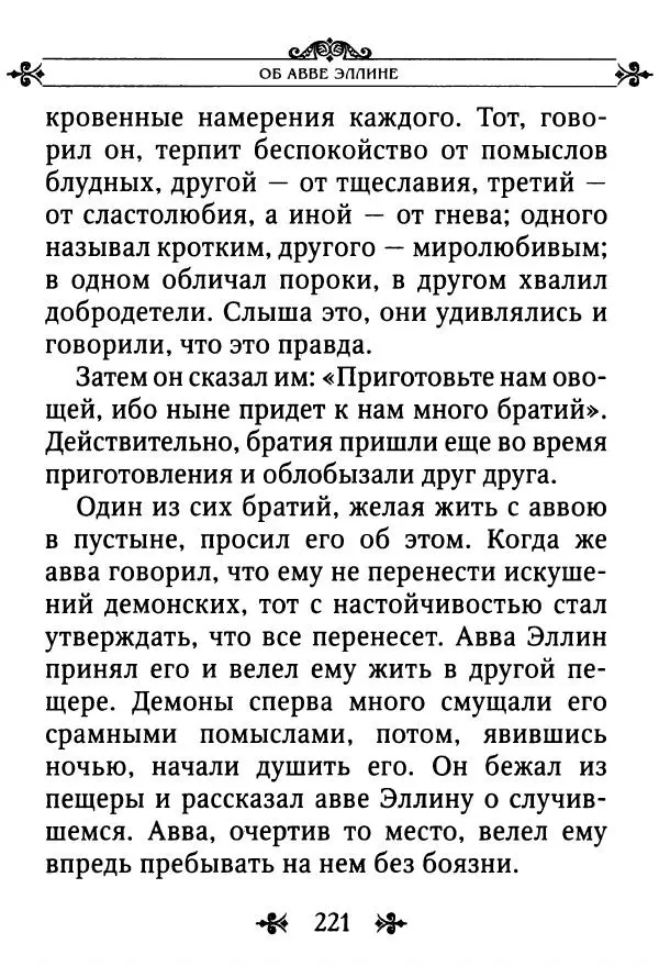 еп. Палладий Еленопольский (сост.) - Лавсаик, или Повествование о жизни святых и блаженных отцов - Страница № 222