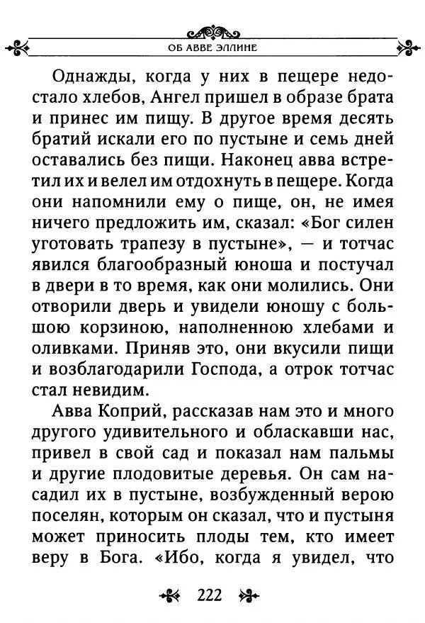 еп. Палладий Еленопольский (сост.) - Лавсаик, или Повествование о жизни святых и блаженных отцов - Страница № 223