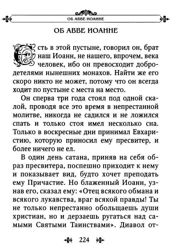 еп. Палладий Еленопольский (сост.) - Лавсаик, или Повествование о жизни святых и блаженных отцов - Страница № 225