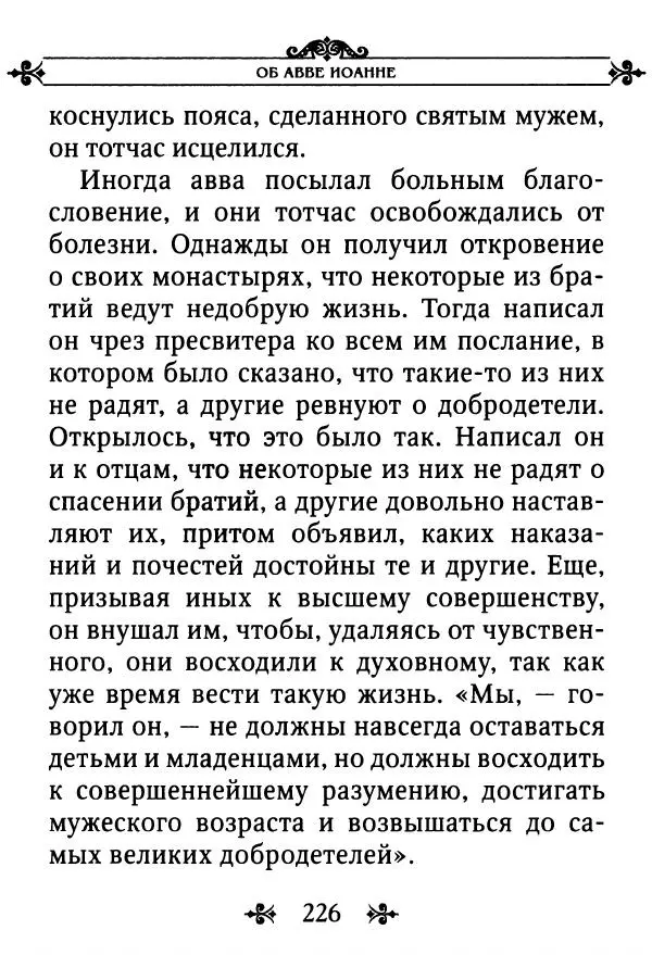 еп. Палладий Еленопольский (сост.) - Лавсаик, или Повествование о жизни святых и блаженных отцов - Страница № 227