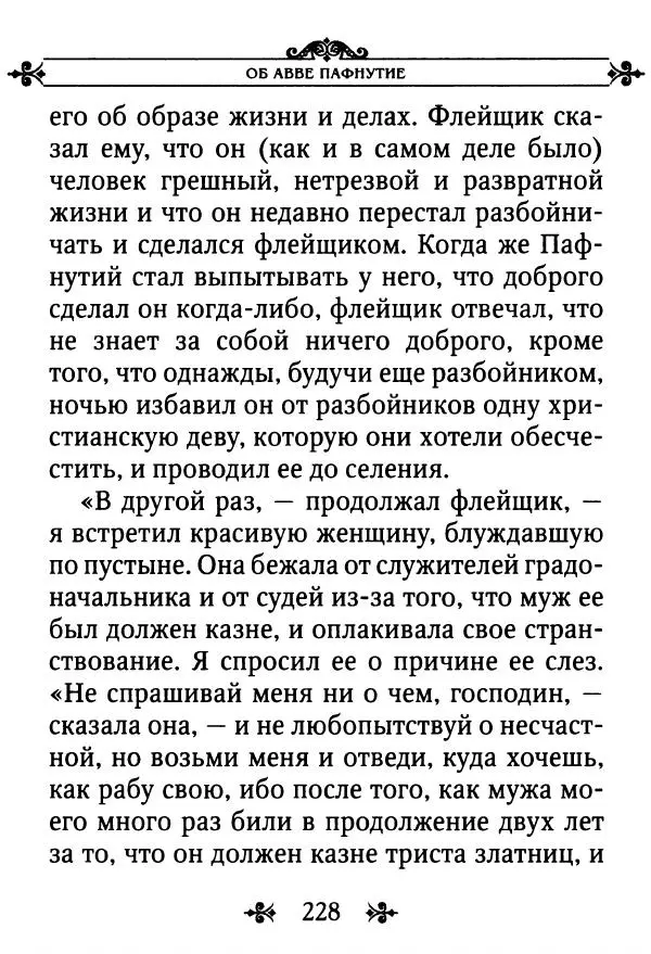 еп. Палладий Еленопольский (сост.) - Лавсаик, или Повествование о жизни святых и блаженных отцов - Страница № 229