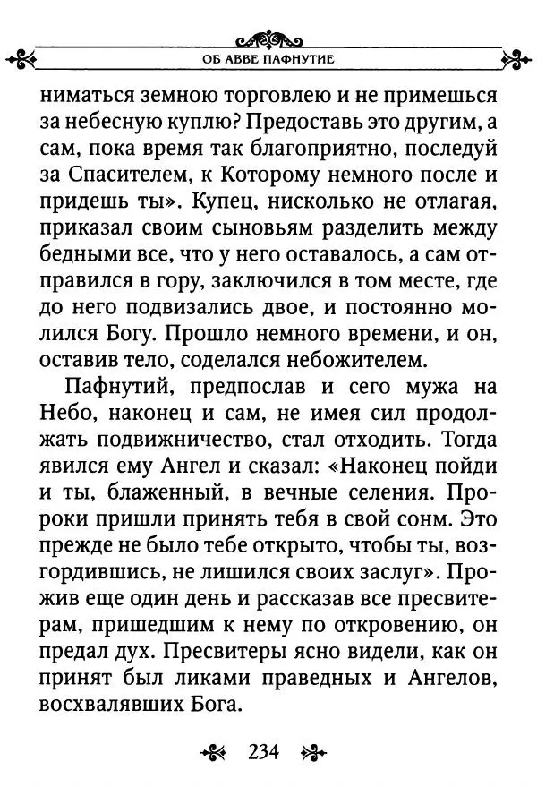 еп. Палладий Еленопольский (сост.) - Лавсаик, или Повествование о жизни святых и блаженных отцов - Страница № 235