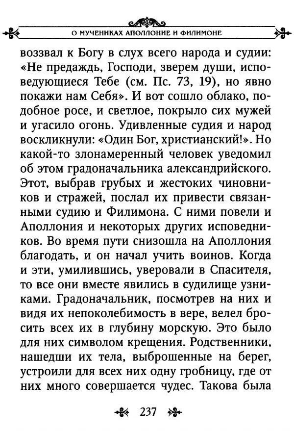 еп. Палладий Еленопольский (сост.) - Лавсаик, или Повествование о жизни святых и блаженных отцов - Страница № 238