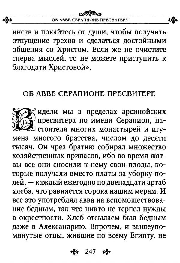 еп. Палладий Еленопольский (сост.) - Лавсаик, или Повествование о жизни святых и блаженных отцов - Страница № 248