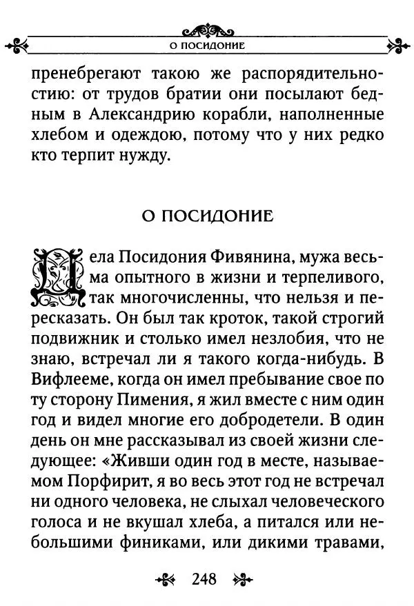 еп. Палладий Еленопольский (сост.) - Лавсаик, или Повествование о жизни святых и блаженных отцов - Страница № 249