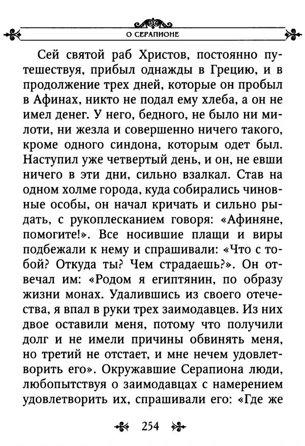 еп. Палладий Еленопольский (сост.) - Лавсаик, или Повествование о жизни святых и блаженных отцов - Страница № 255