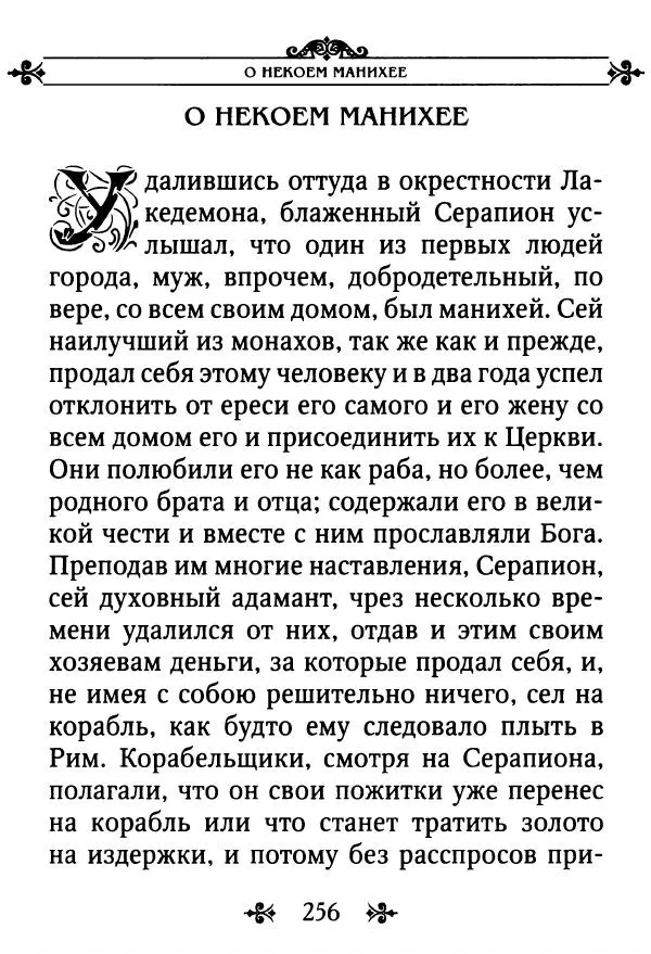 еп. Палладий Еленопольский (сост.) - Лавсаик, или Повествование о жизни святых и блаженных отцов - Страница № 257