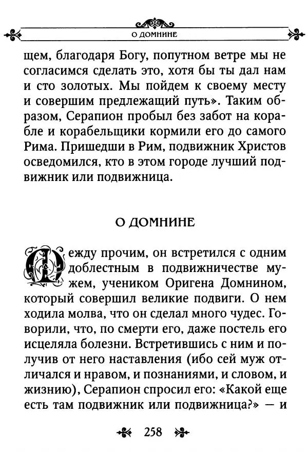 еп. Палладий Еленопольский (сост.) - Лавсаик, или Повествование о жизни святых и блаженных отцов - Страница № 259