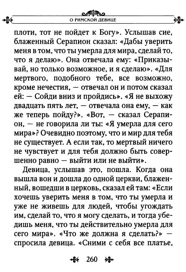еп. Палладий Еленопольский (сост.) - Лавсаик, или Повествование о жизни святых и блаженных отцов - Страница № 261