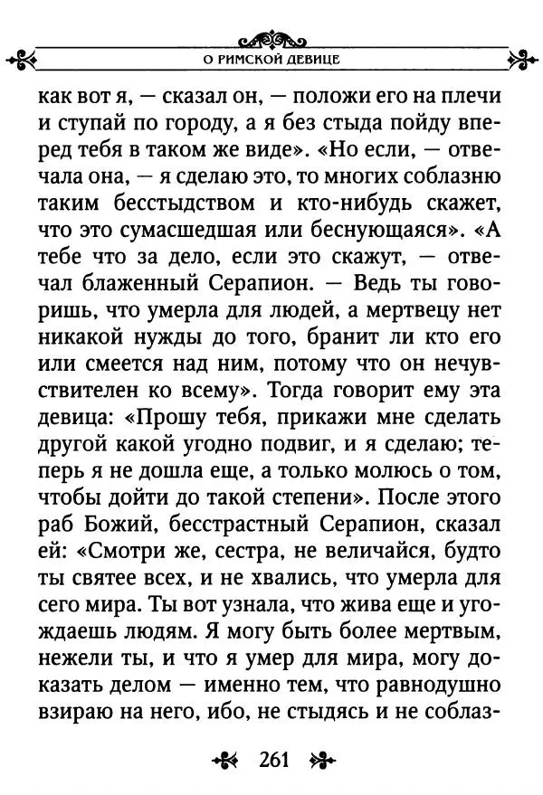 еп. Палладий Еленопольский (сост.) - Лавсаик, или Повествование о жизни святых и блаженных отцов - Страница № 262