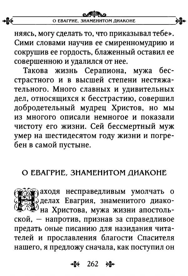 еп. Палладий Еленопольский (сост.) - Лавсаик, или Повествование о жизни святых и блаженных отцов - Страница № 263