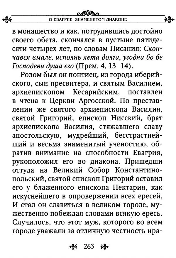 еп. Палладий Еленопольский (сост.) - Лавсаик, или Повествование о жизни святых и блаженных отцов - Страница № 264