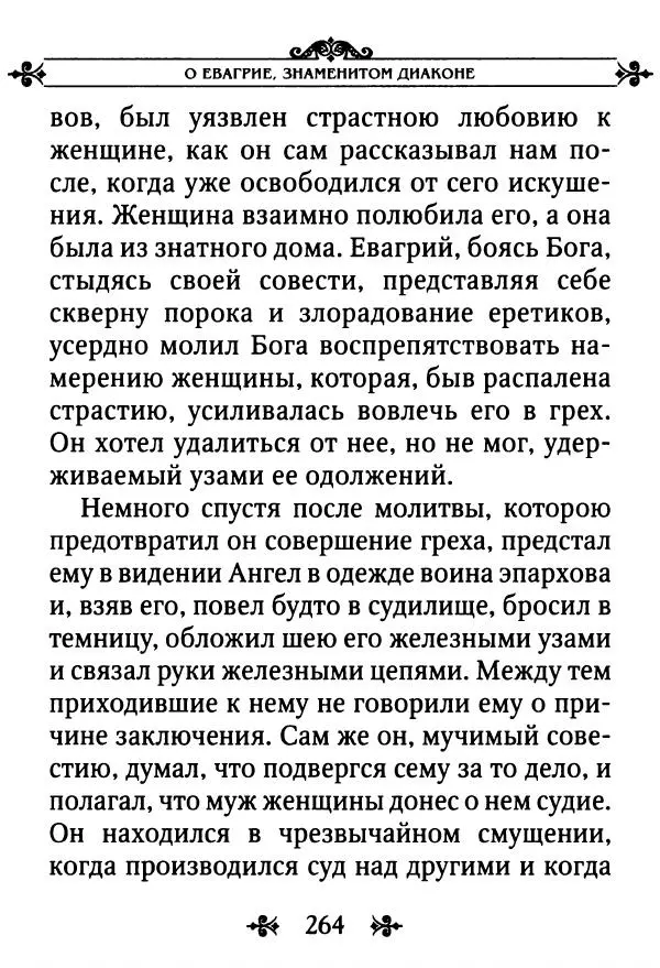 еп. Палладий Еленопольский (сост.) - Лавсаик, или Повествование о жизни святых и блаженных отцов - Страница № 265