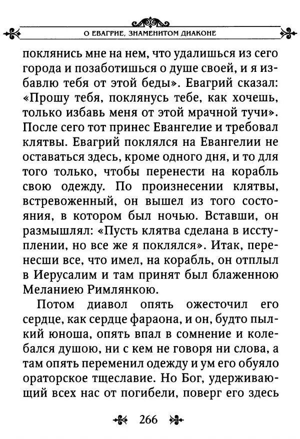еп. Палладий Еленопольский (сост.) - Лавсаик, или Повествование о жизни святых и блаженных отцов - Страница № 267
