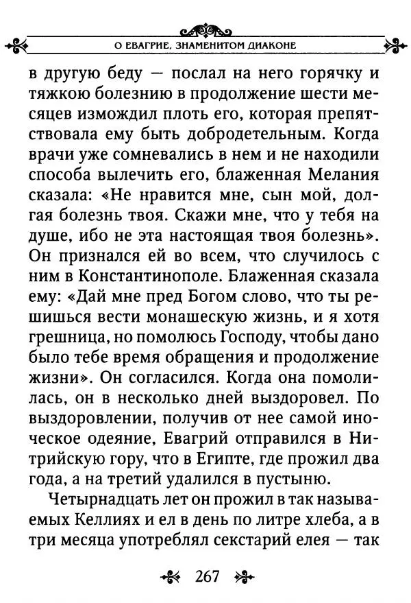 еп. Палладий Еленопольский (сост.) - Лавсаик, или Повествование о жизни святых и блаженных отцов - Страница № 268