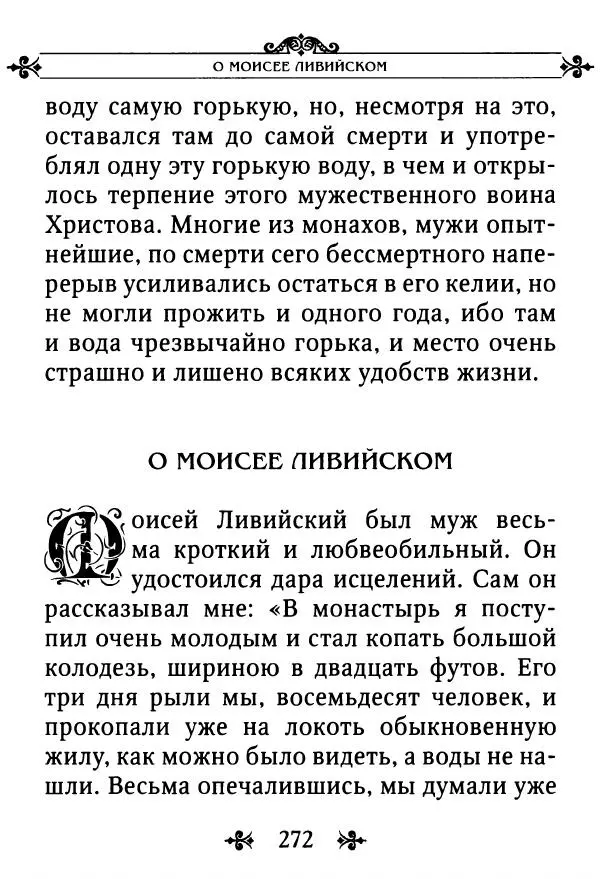 еп. Палладий Еленопольский (сост.) - Лавсаик, или Повествование о жизни святых и блаженных отцов - Страница № 273