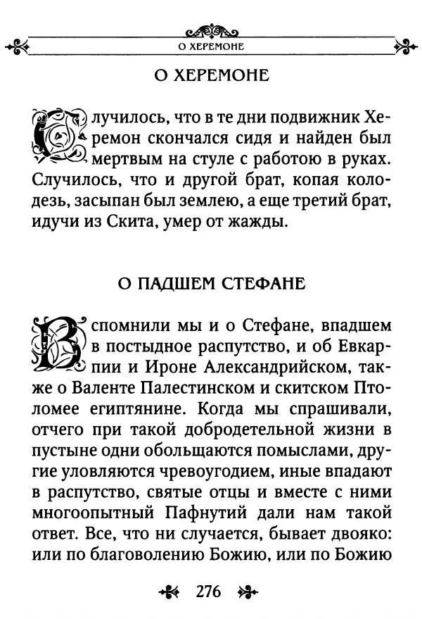 еп. Палладий Еленопольский (сост.) - Лавсаик, или Повествование о жизни святых и блаженных отцов - Страница № 277