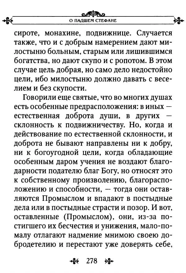 еп. Палладий Еленопольский (сост.) - Лавсаик, или Повествование о жизни святых и блаженных отцов - Страница № 279