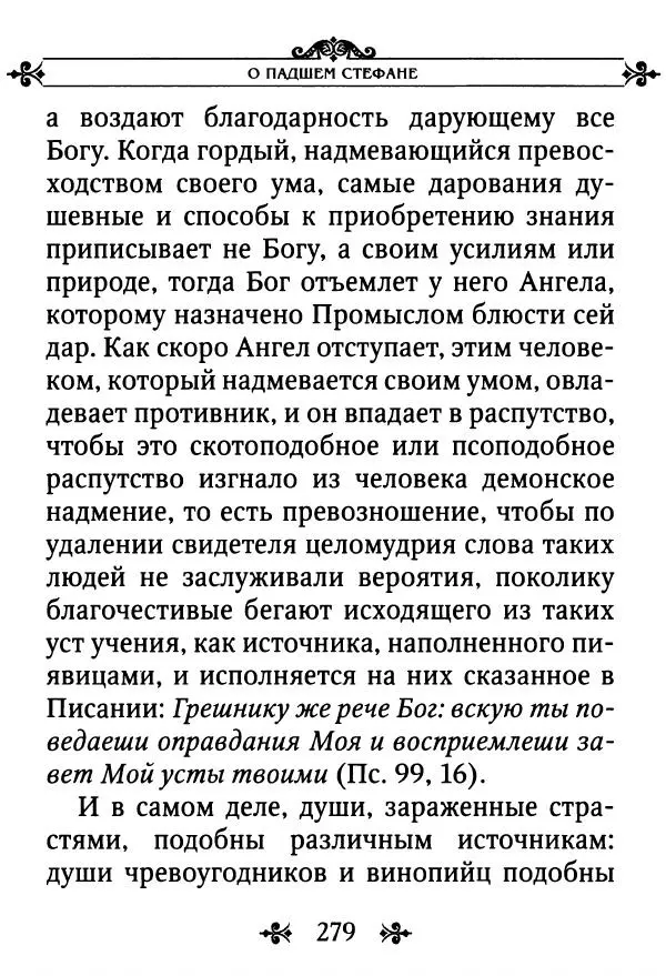 еп. Палладий Еленопольский (сост.) - Лавсаик, или Повествование о жизни святых и блаженных отцов - Страница № 280