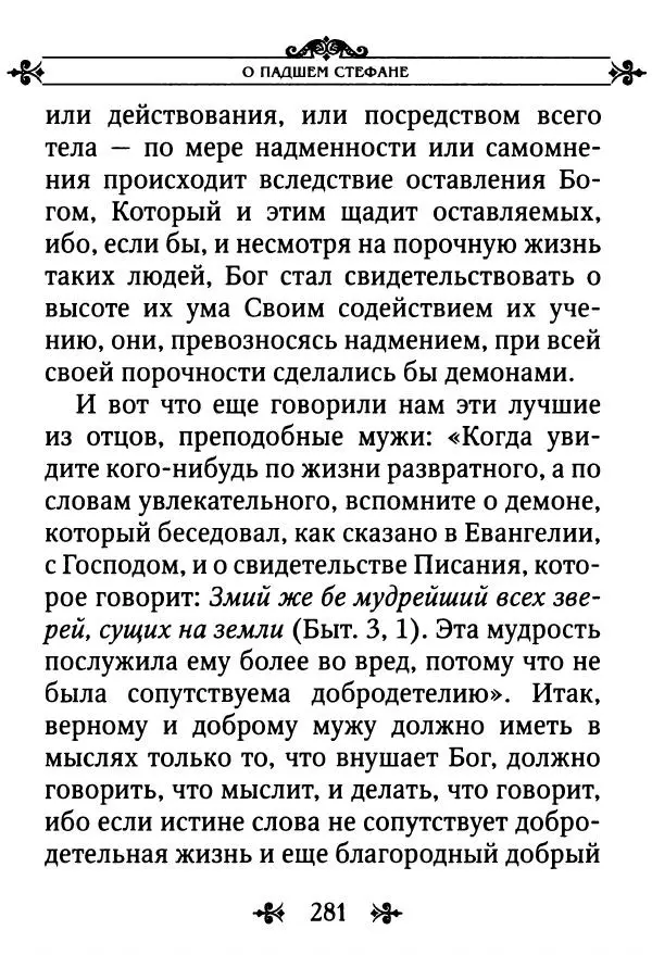 еп. Палладий Еленопольский (сост.) - Лавсаик, или Повествование о жизни святых и блаженных отцов - Страница № 282