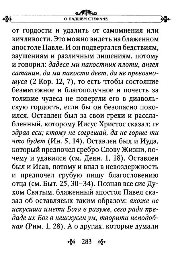 еп. Палладий Еленопольский (сост.) - Лавсаик, или Повествование о жизни святых и блаженных отцов - Страница № 284