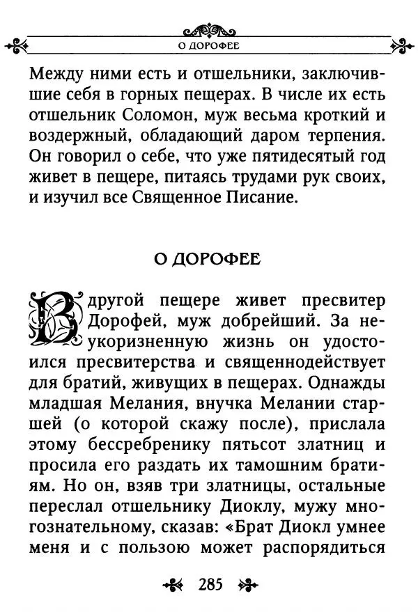 еп. Палладий Еленопольский (сост.) - Лавсаик, или Повествование о жизни святых и блаженных отцов - Страница № 286