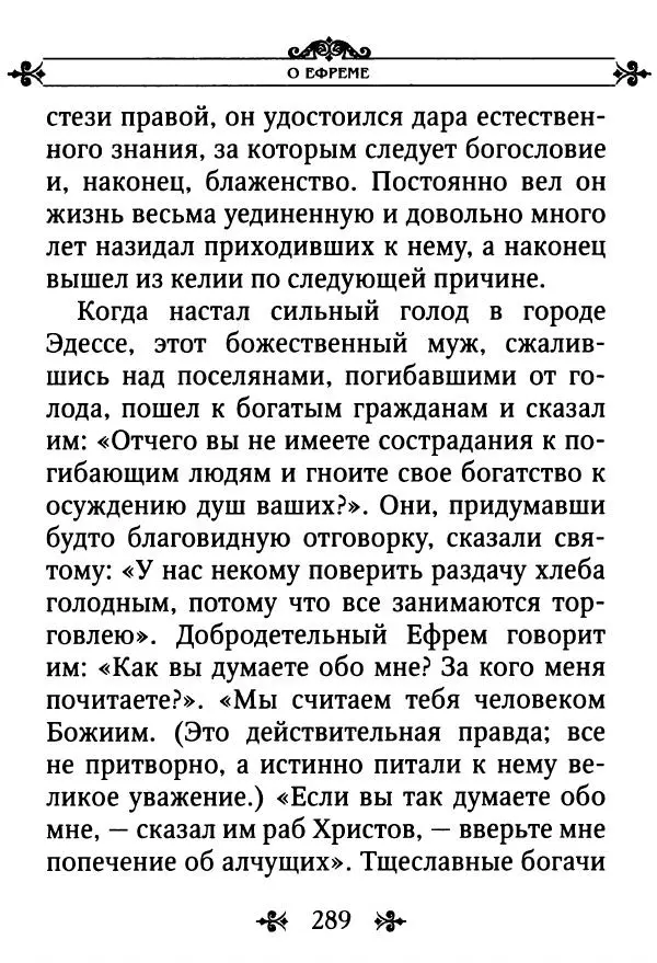 еп. Палладий Еленопольский (сост.) - Лавсаик, или Повествование о жизни святых и блаженных отцов - Страница № 290