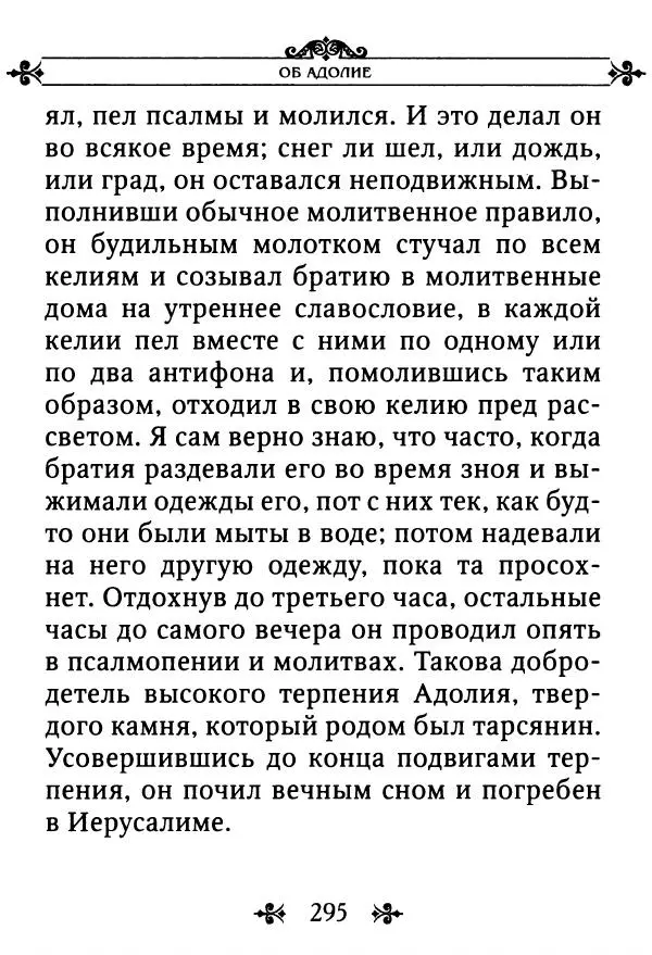 еп. Палладий Еленопольский (сост.) - Лавсаик, или Повествование о жизни святых и блаженных отцов - Страница № 296