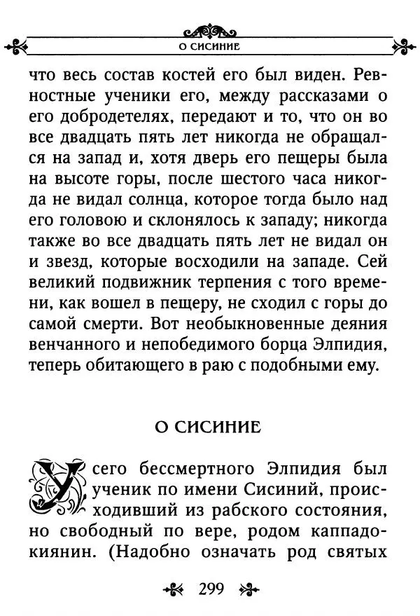 еп. Палладий Еленопольский (сост.) - Лавсаик, или Повествование о жизни святых и блаженных отцов - Страница № 300