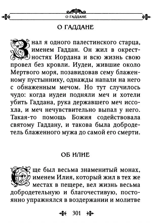 еп. Палладий Еленопольский (сост.) - Лавсаик, или Повествование о жизни святых и блаженных отцов - Страница № 302