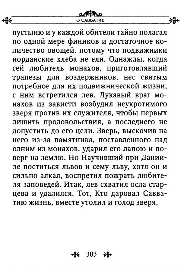 еп. Палладий Еленопольский (сост.) - Лавсаик, или Повествование о жизни святых и блаженных отцов - Страница № 304