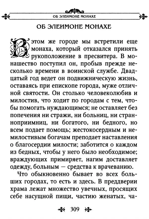 еп. Палладий Еленопольский (сост.) - Лавсаик, или Повествование о жизни святых и блаженных отцов - Страница № 310