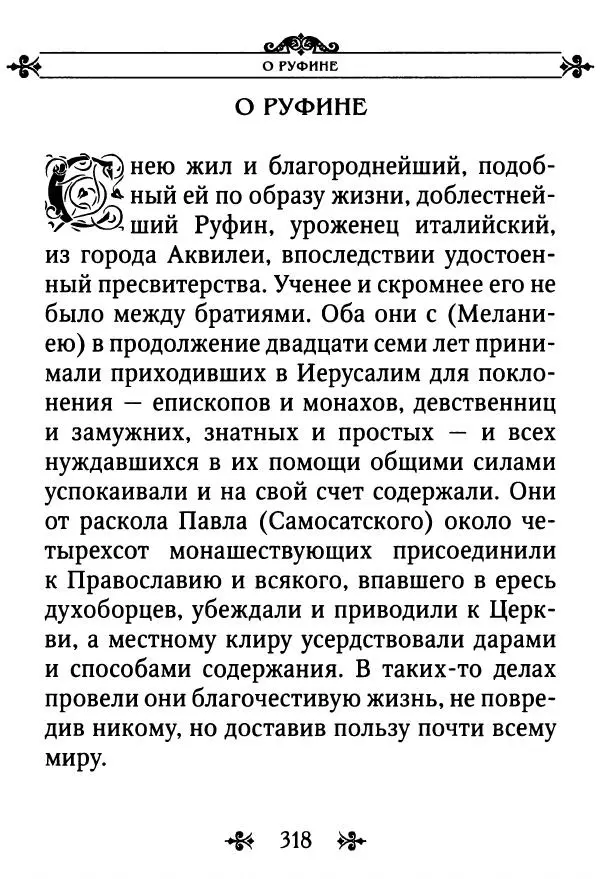 еп. Палладий Еленопольский (сост.) - Лавсаик, или Повествование о жизни святых и блаженных отцов - Страница № 319