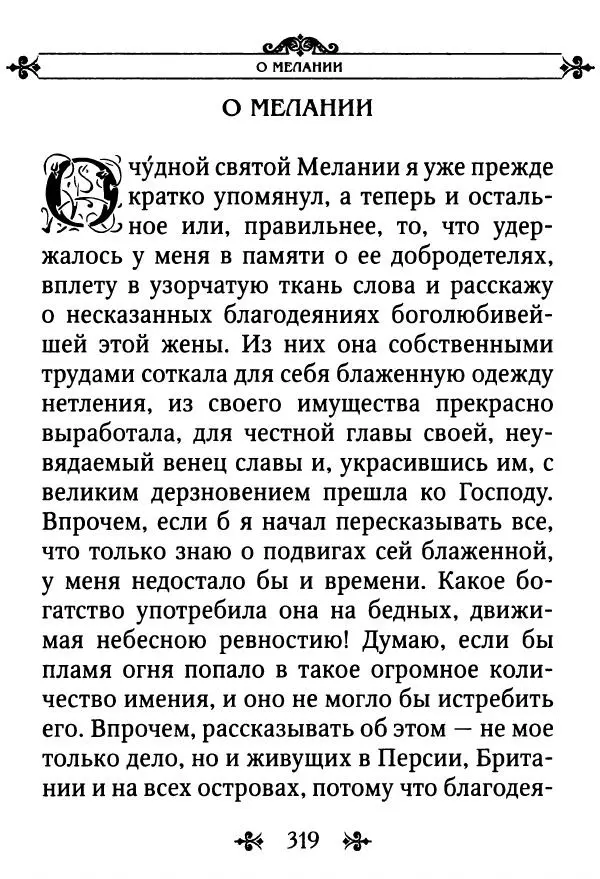 еп. Палладий Еленопольский (сост.) - Лавсаик, или Повествование о жизни святых и блаженных отцов - Страница № 320