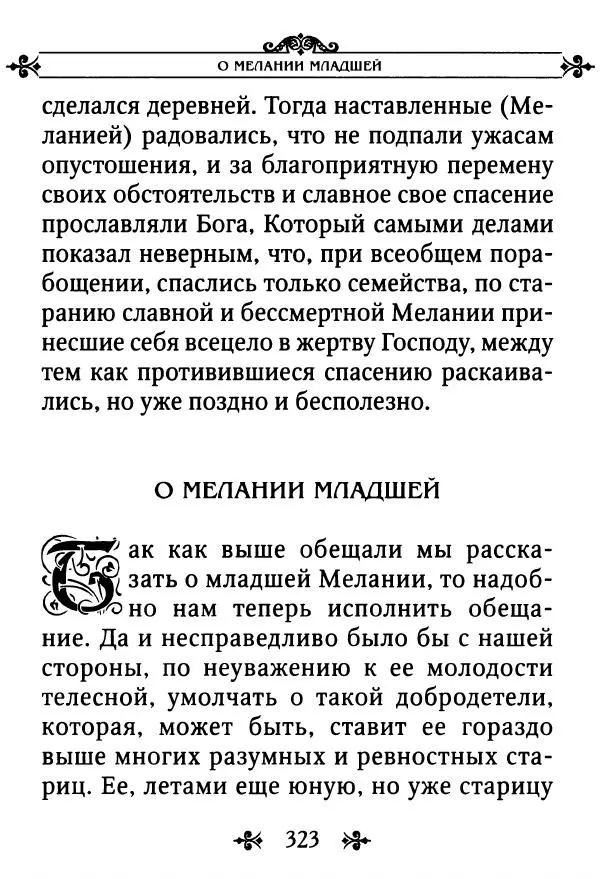 еп. Палладий Еленопольский (сост.) - Лавсаик, или Повествование о жизни святых и блаженных отцов - Страница № 324