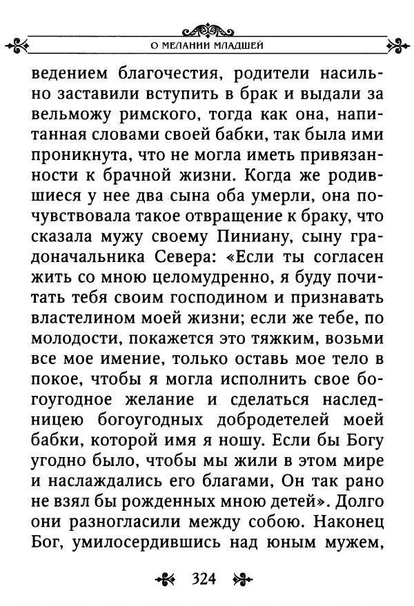 еп. Палладий Еленопольский (сост.) - Лавсаик, или Повествование о жизни святых и блаженных отцов - Страница № 325