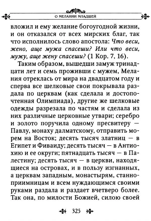 еп. Палладий Еленопольский (сост.) - Лавсаик, или Повествование о жизни святых и блаженных отцов - Страница № 326