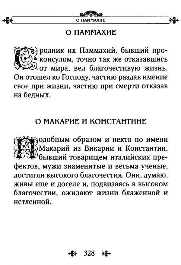 еп. Палладий Еленопольский (сост.) - Лавсаик, или Повествование о жизни святых и блаженных отцов - Страница № 329