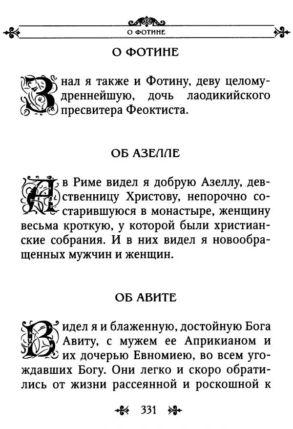 еп. Палладий Еленопольский (сост.) - Лавсаик, или Повествование о жизни святых и блаженных отцов - Страница № 332
