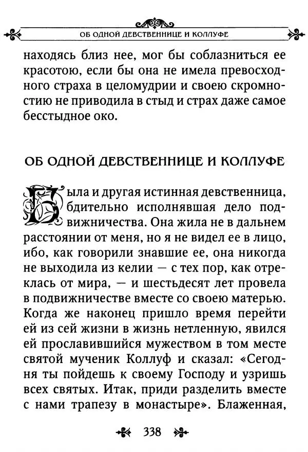 еп. Палладий Еленопольский (сост.) - Лавсаик, или Повествование о жизни святых и блаженных отцов - Страница № 339