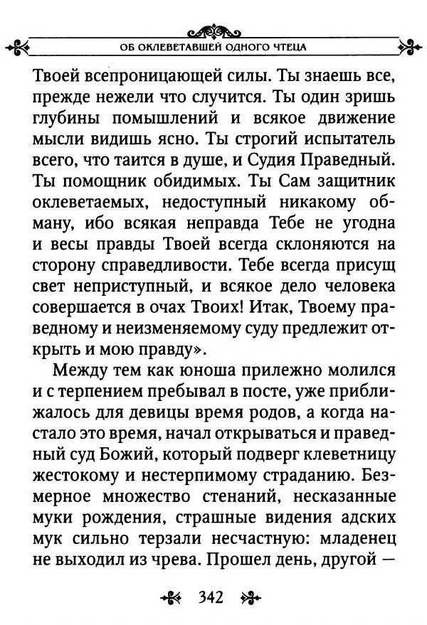 еп. Палладий Еленопольский (сост.) - Лавсаик, или Повествование о жизни святых и блаженных отцов - Страница № 343