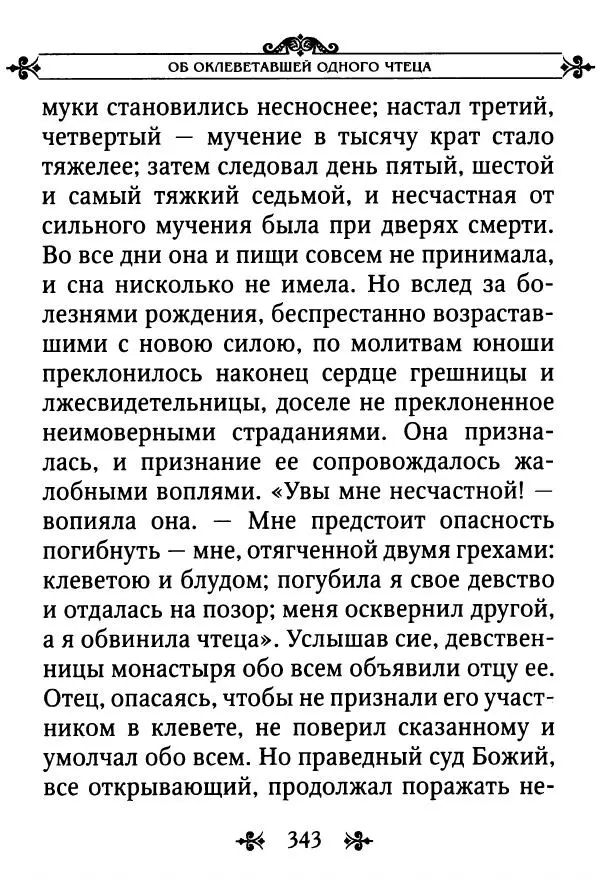 еп. Палладий Еленопольский (сост.) - Лавсаик, или Повествование о жизни святых и блаженных отцов - Страница № 344