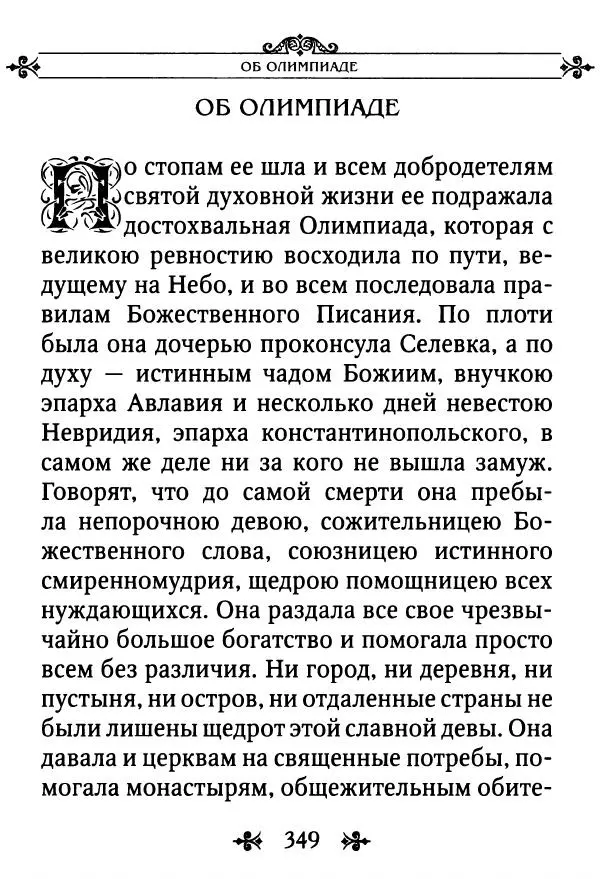 еп. Палладий Еленопольский (сост.) - Лавсаик, или Повествование о жизни святых и блаженных отцов - Страница № 350