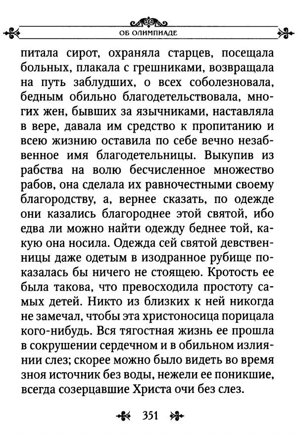 еп. Палладий Еленопольский (сост.) - Лавсаик, или Повествование о жизни святых и блаженных отцов - Страница № 352