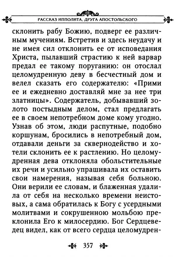 еп. Палладий Еленопольский (сост.) - Лавсаик, или Повествование о жизни святых и блаженных отцов - Страница № 358