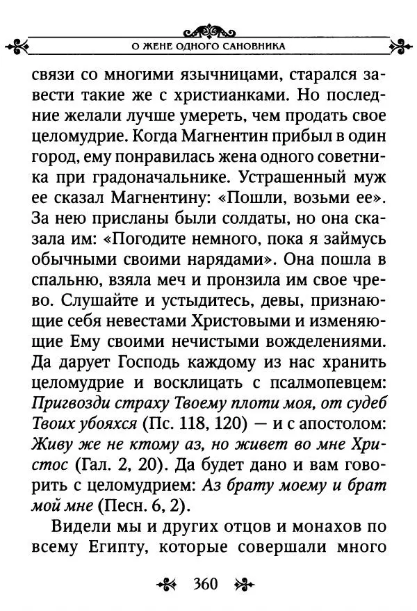 еп. Палладий Еленопольский (сост.) - Лавсаик, или Повествование о жизни святых и блаженных отцов - Страница № 361