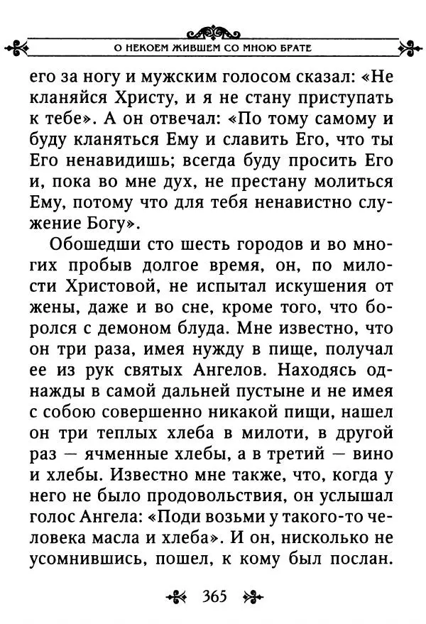 еп. Палладий Еленопольский (сост.) - Лавсаик, или Повествование о жизни святых и блаженных отцов - Страница № 366