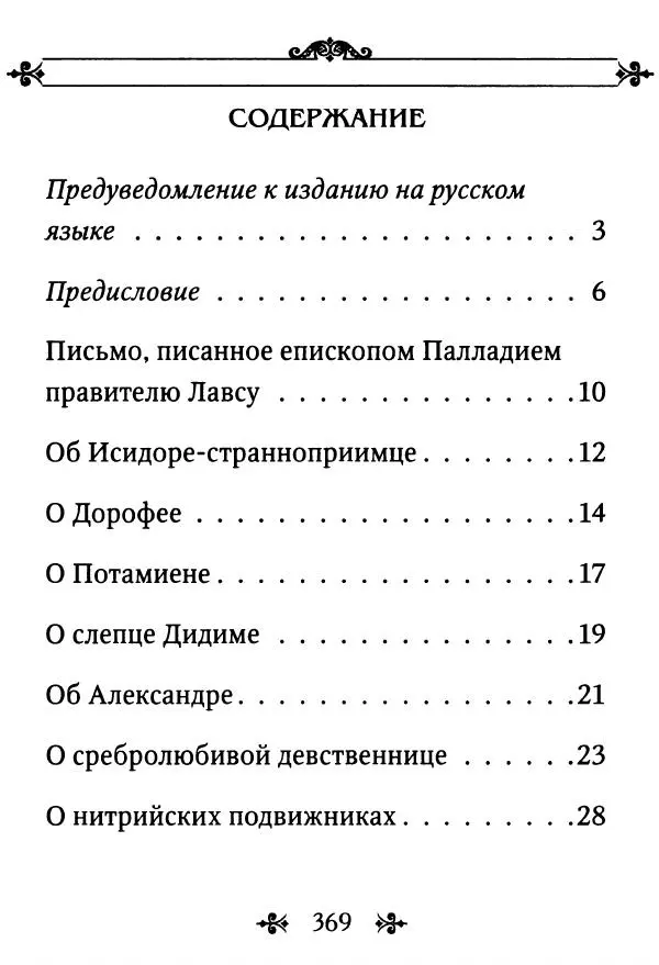 еп. Палладий Еленопольский (сост.) - Лавсаик, или Повествование о жизни святых и блаженных отцов - Страница № 370