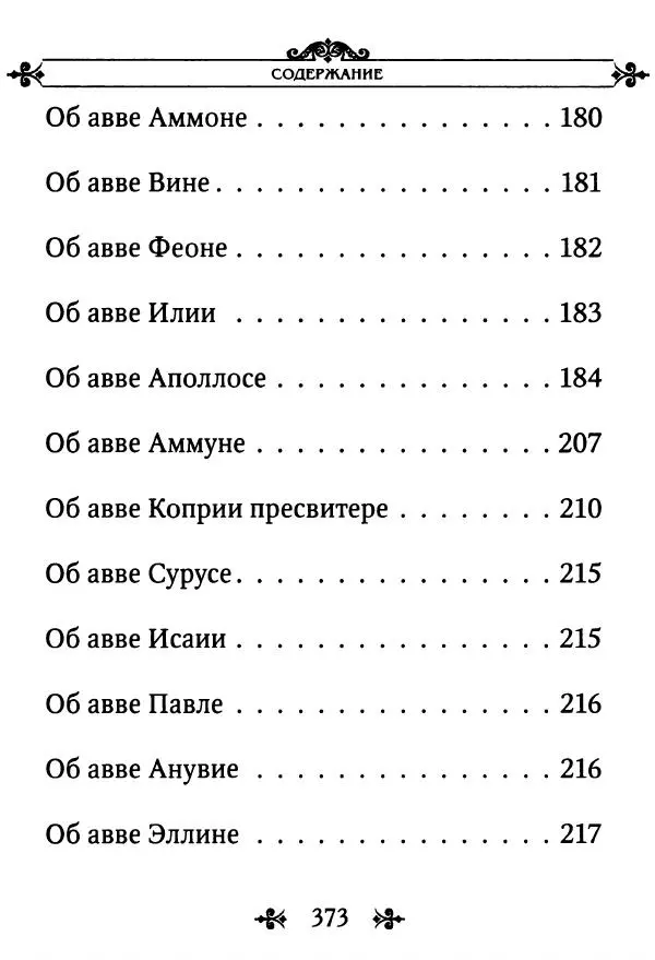 еп. Палладий Еленопольский (сост.) - Лавсаик, или Повествование о жизни святых и блаженных отцов - Страница № 374